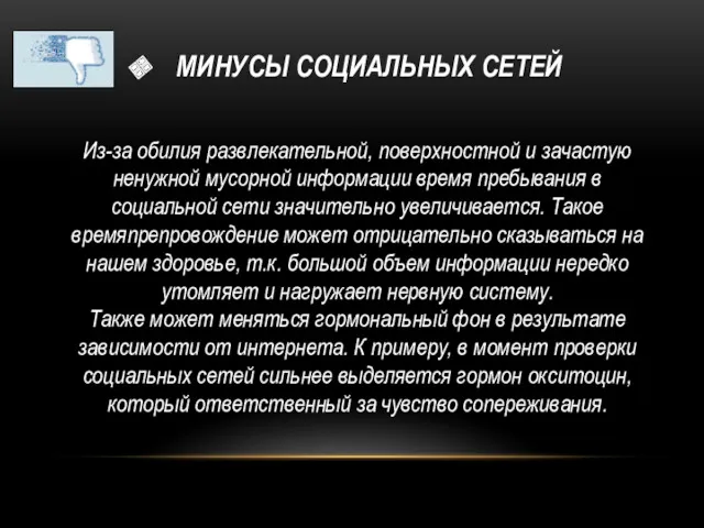 МИНУСЫ СОЦИАЛЬНЫХ СЕТЕЙ Из-за обилия развлекательной, поверхностной и зачастую ненужной