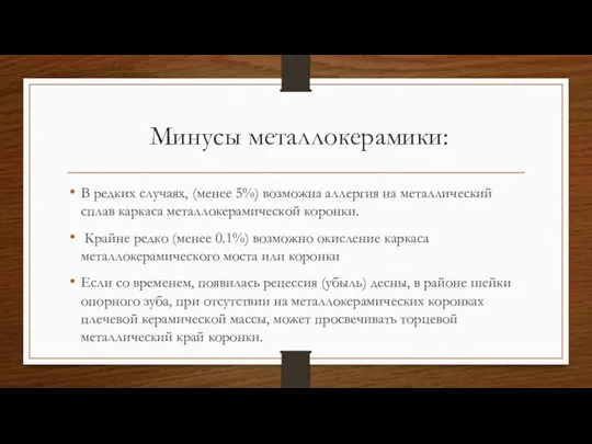 Минусы металлокерамики: В редких случаях, (менее 5%) возможна аллергия на