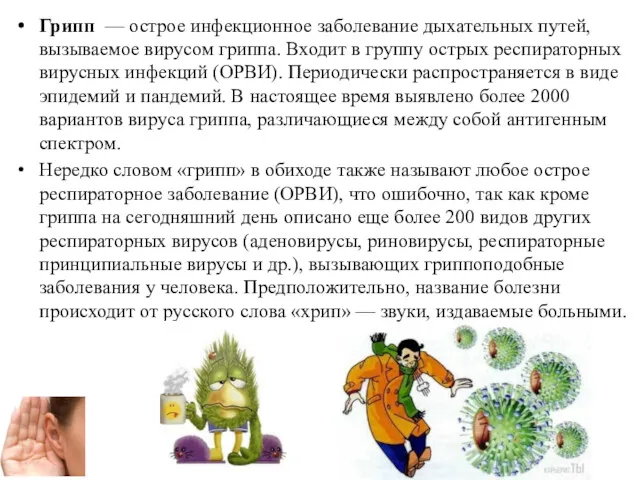 Грипп — острое инфекционное заболевание дыхательных путей, вызываемое вирусом гриппа.