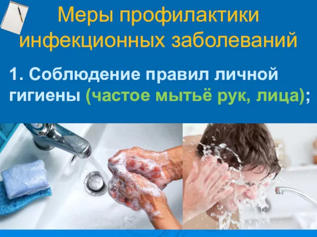 Меры профилактики инфекционных заболеваний 1. Соблюдение правил личной гигиены (частое мытьё рук, лица);