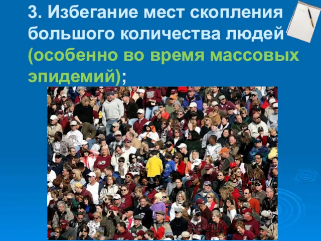 3. Избегание мест скопления большого количества людей (особенно во время массовых эпидемий);