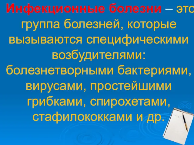 Инфекционные болезни – это группа болезней, которые вызываются специфическими возбудителями: