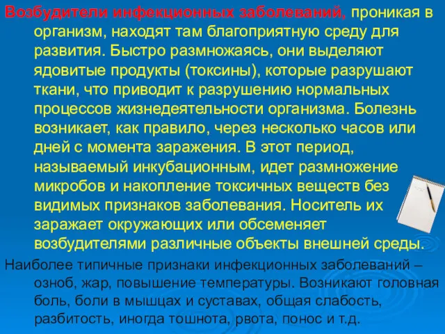 Возбудители инфекционных заболеваний, проникая в организм, находят там благоприятную среду