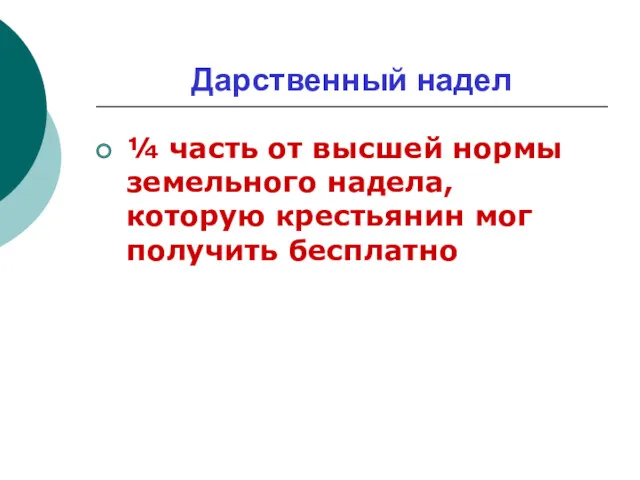 Дарственный надел ¼ часть от высшей нормы земельного надела, которую крестьянин мог получить бесплатно