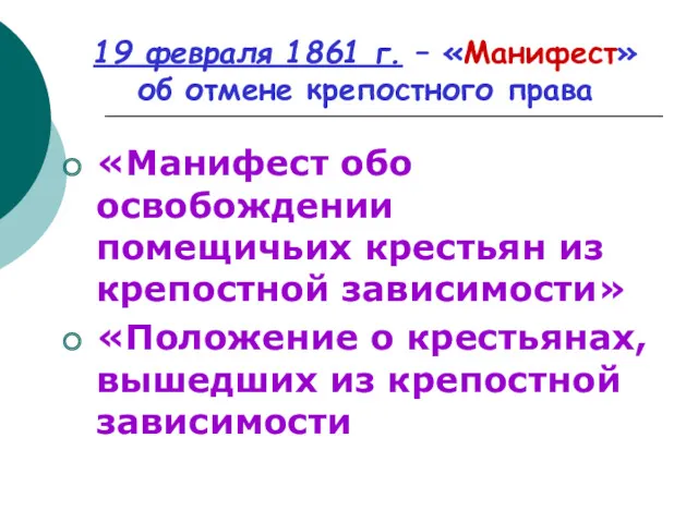 19 февраля 1861 г. – «Манифест» об отмене крепостного права «Манифест обо освобождении