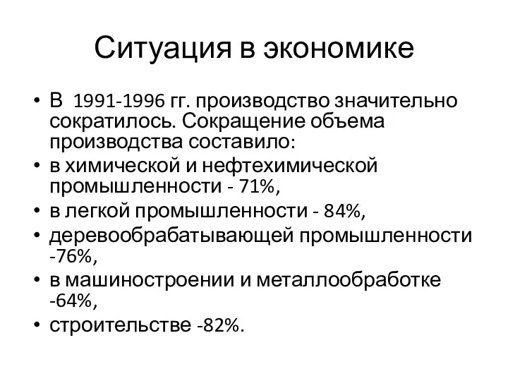 Ситуация в экономике В 1991-1996 гг. производство значительно сократилось. Сокращение