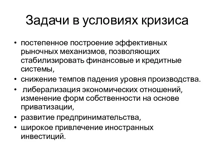 Задачи в условиях кризиса постепенное построение эффективных рыночных механизмов, позволяющих