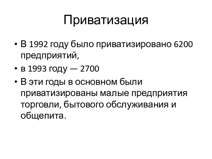 Приватизация В 1992 году было приватизировано 6200 предприятий, в 1993