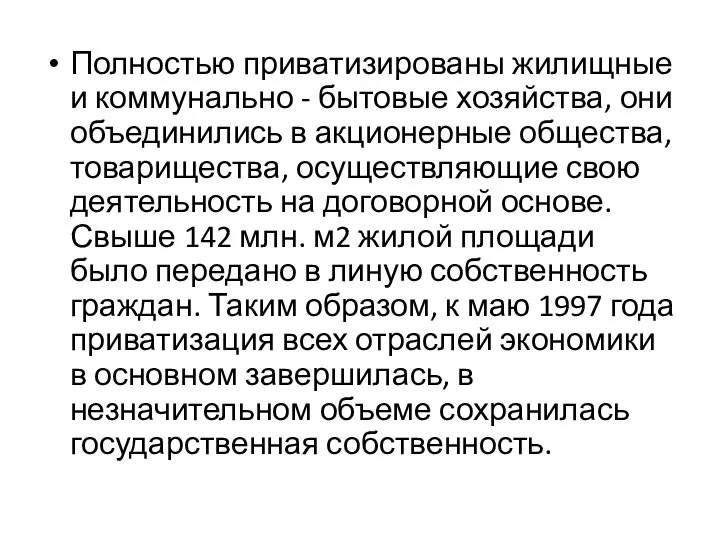 Полностью приватизированы жилищные и коммунально - бытовые хозяйства, они объединились