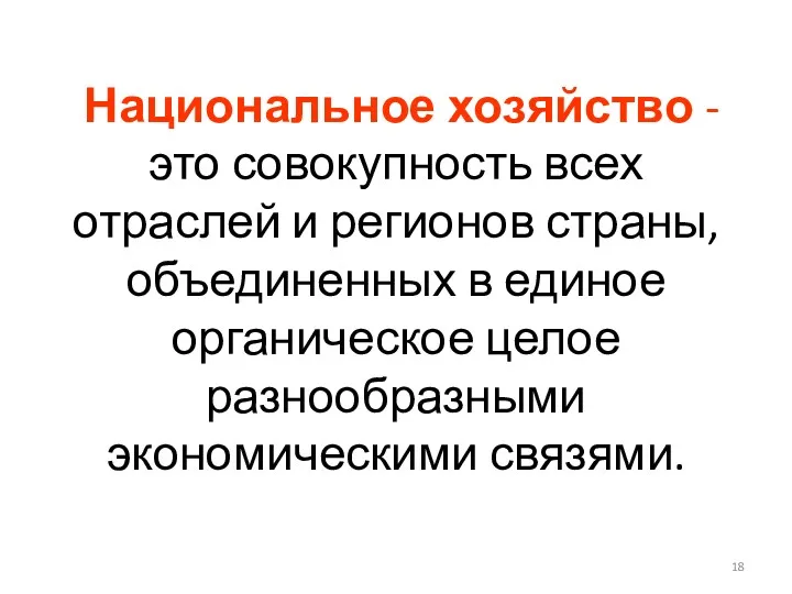 Национальное хозяйство - это совокупность всех отраслей и регионов страны,