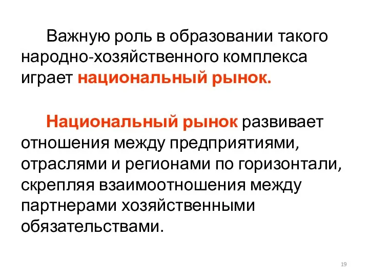 Важную роль в образовании такого народно-хозяйственного комплекса играет национальный рынок.