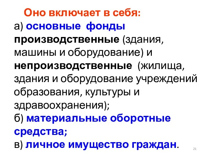 Оно включает в себя: а) основные фонды производственные (здания, машины