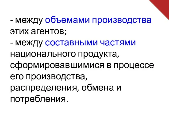 - между объемами производства этих агентов; - между составными частями