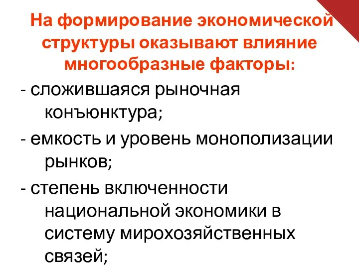 На формирование экономической структуры оказывают влияние многообразные факторы: - сложившаяся