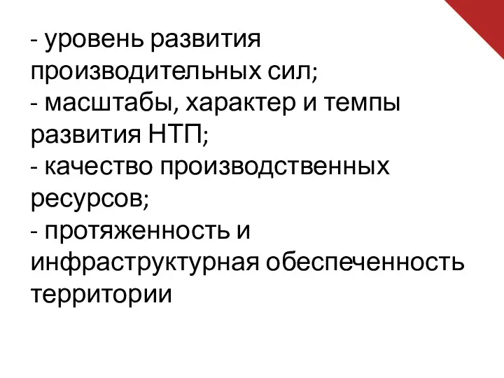 - уровень развития производительных сил; - масштабы, характер и темпы