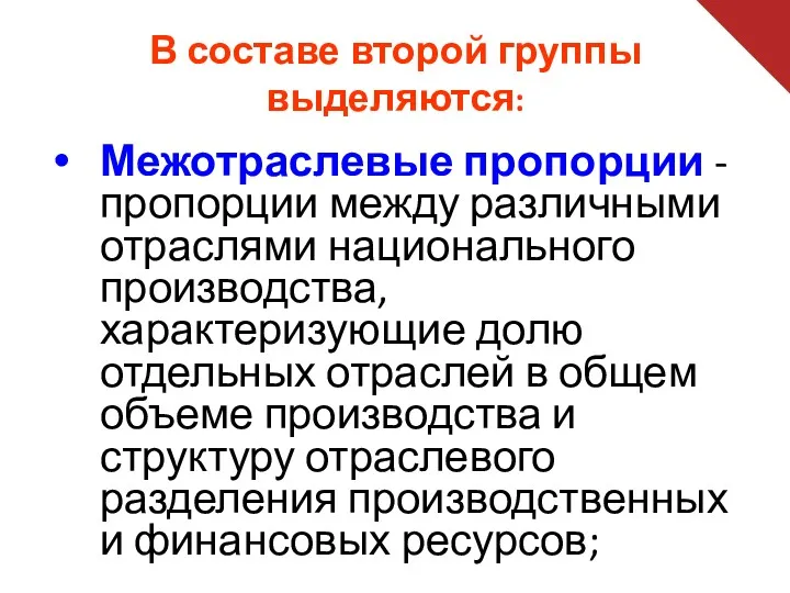 В составе второй группы выделяются: Межотраслевые пропорции -пропорции между различными