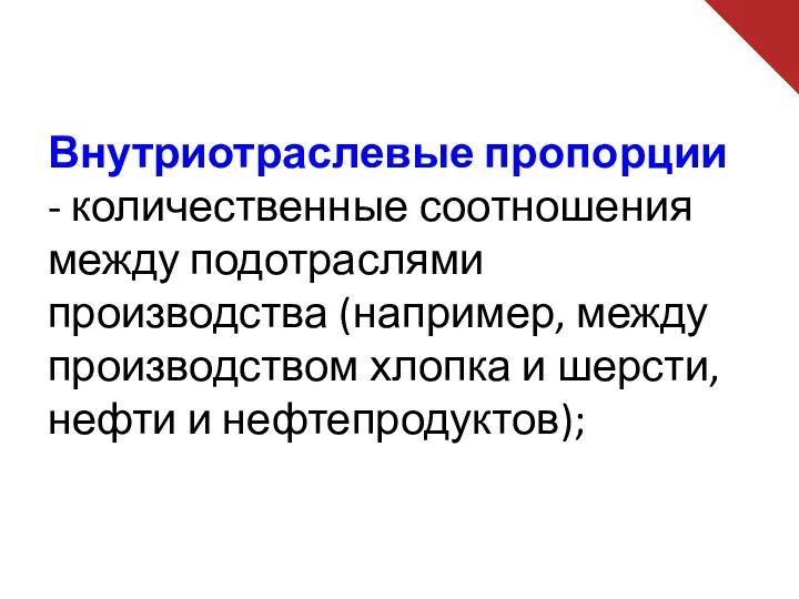 Внутриотраслевые пропорции - количественные соотношения между подотраслями производства (например, между