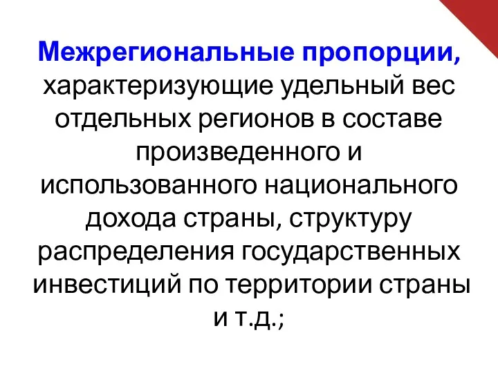 Межрегиональные пропорции, характеризующие удельный вес отдельных регионов в составе произведенного