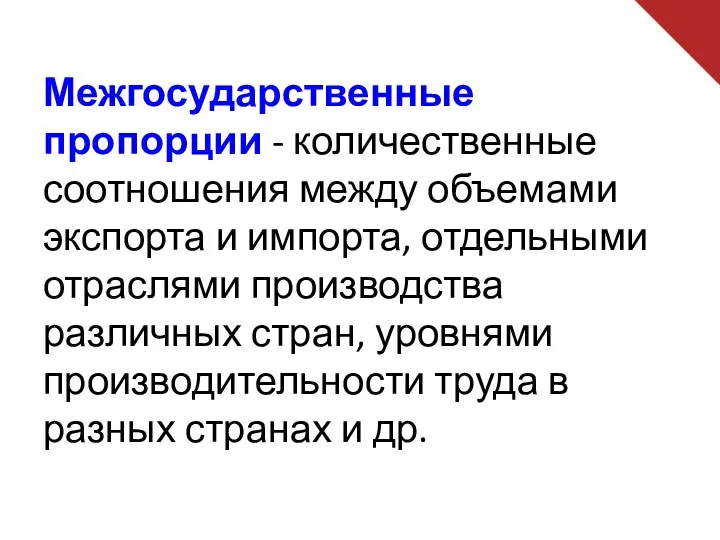 Межгосударственные пропорции - количественные соотношения между объемами экспорта и импорта,