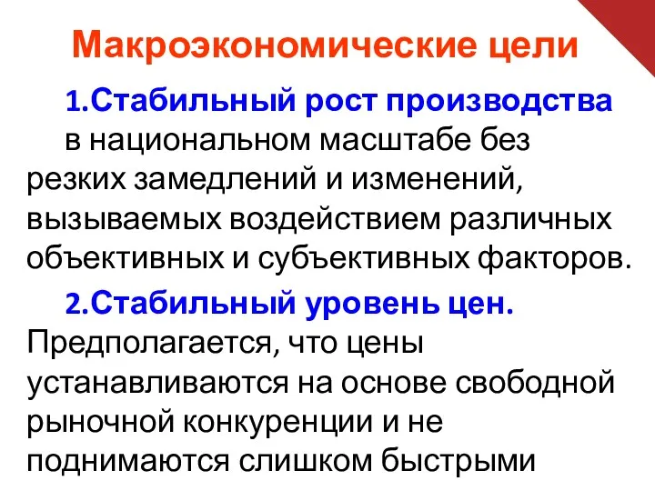 Макроэкономические цели 1.Стабильный рост производства в национальном масштабе без резких