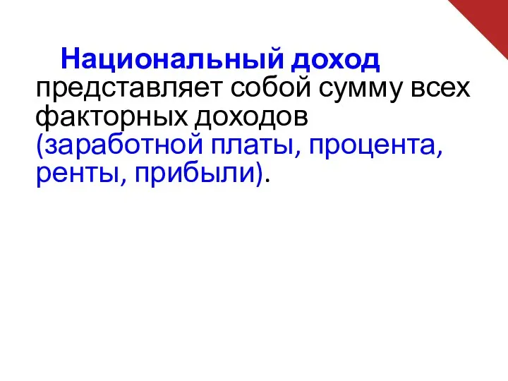 Национальный доход представляет собой сумму всех факторных доходов (заработной платы, процента, ренты, прибыли).