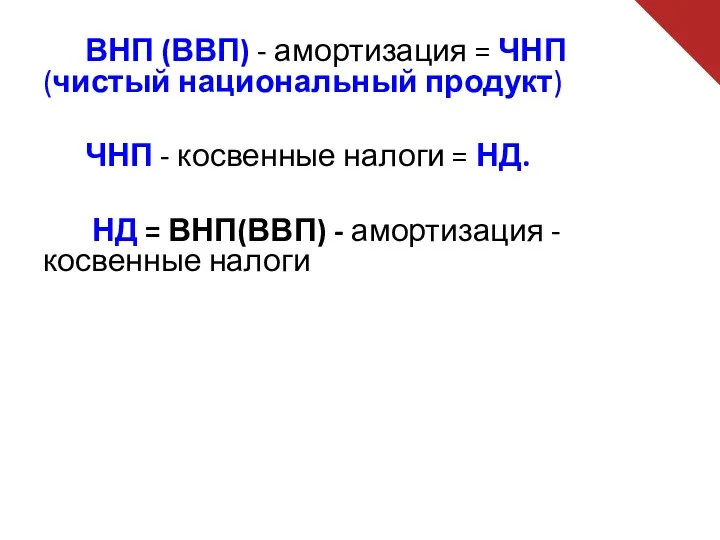 ВНП (ВВП) - амортизация = ЧНП (чистый национальный продукт) ЧНП