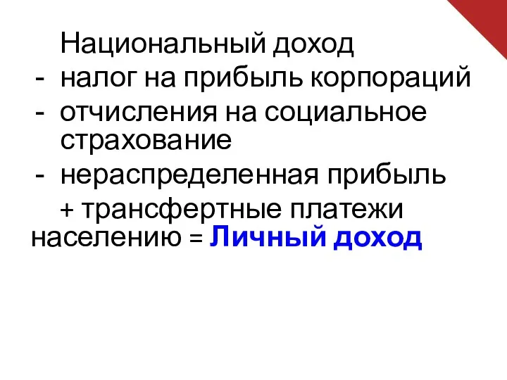 Национальный доход налог на прибыль корпораций отчисления на социальное страхование