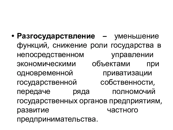 Разгосударствление – уменьшение функций, снижение роли государства в непосредственном управлении