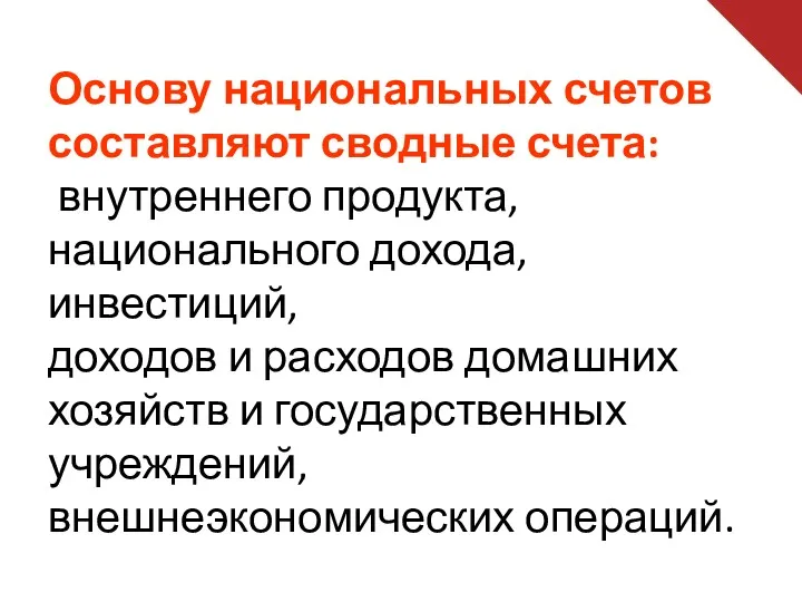 Основу национальных счетов составляют сводные счета: внутреннего продукта, национального дохода,