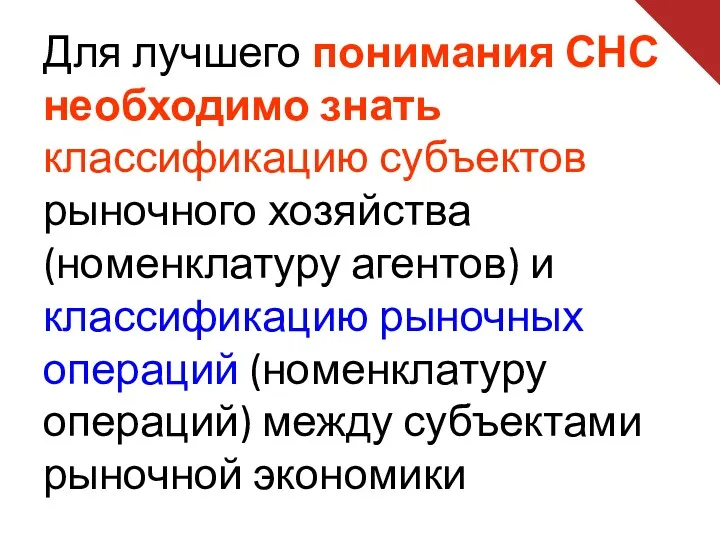 Для лучшего понимания СНС необходимо знать классификацию субъектов рыночного хозяйства