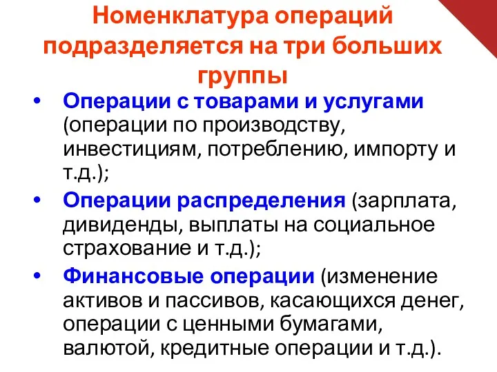 Номенклатура операций подразделяется на три больших группы Операции с товарами