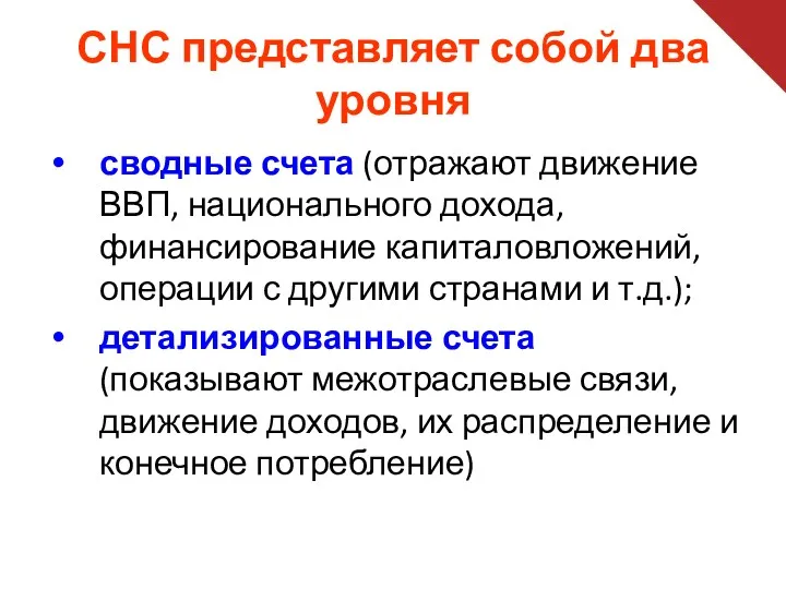 СНС представляет собой два уровня сводные счета (отражают движение ВВП,