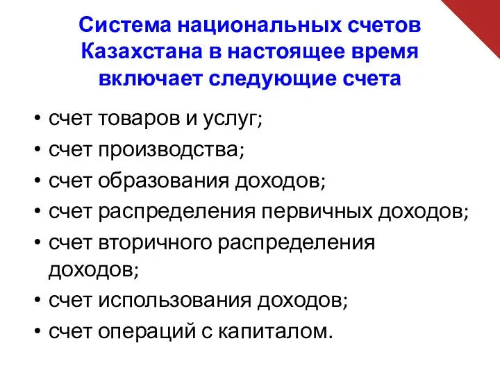 Система национальных счетов Казахстана в настоящее время включает следующие счета