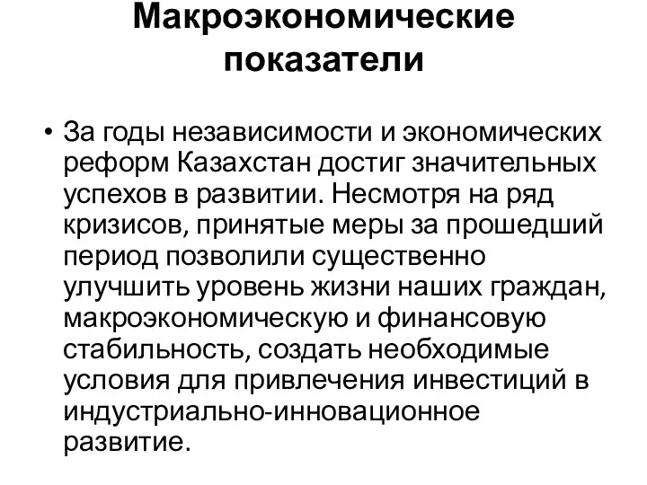 Макроэкономические показатели За годы независимости и экономических реформ Казахстан достиг