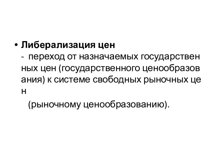 Либерализация цен - переход от назначаемых государственных цен (государственного ценообразования)