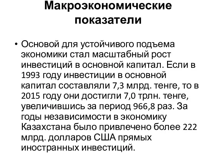 Макроэкономические показатели Основой для устойчивого подъема экономики стал масштабный рост