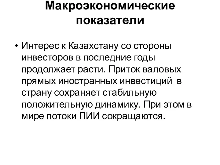 Макроэкономические показатели Интерес к Казахстану со стороны инвесторов в последние