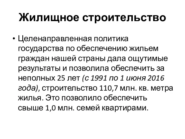 Жилищное строительство Целенаправленная политика государства по обеспечению жильем граждан нашей