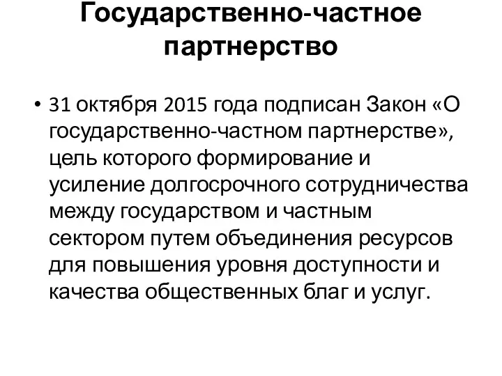 Государственно-частное партнерство 31 октября 2015 года подписан Закон «О государственно-частном