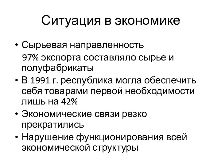Ситуация в экономике Сырьевая направленность 97% экспорта составляло сырье и