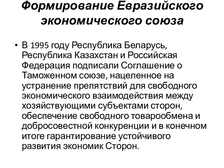 Формирование Евразийского экономического союза В 1995 году Республика Беларусь, Республика