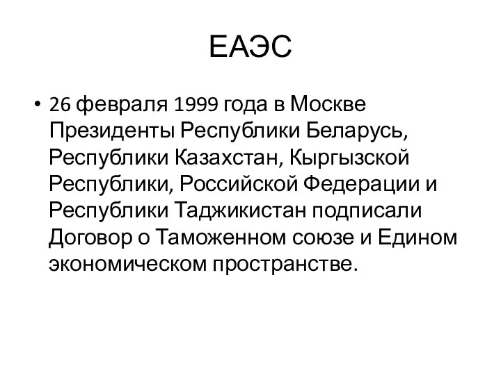 ЕАЭС 26 февраля 1999 года в Москве Президенты Республики Беларусь,