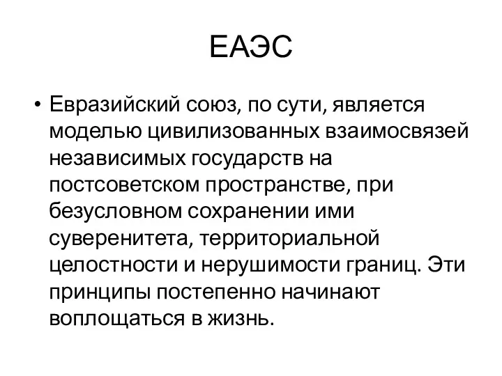 ЕАЭС Евразийский союз, по сути, является моделью цивилизованных взаимосвязей независимых