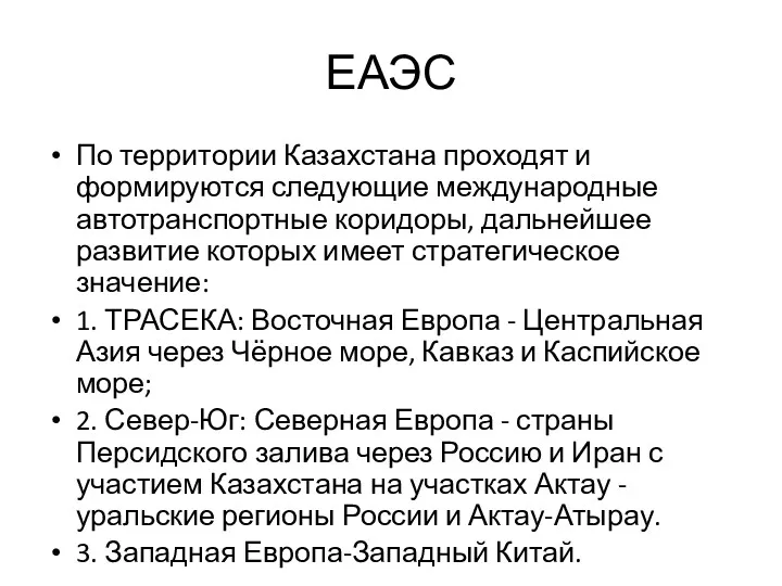 ЕАЭС По территории Казахстана проходят и формируются следующие международные автотранспортные