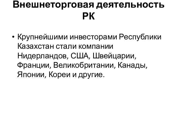 Внешнеторговая деятельность РК Крупнейшими инвесторами Республики Казахстан стали компании Нидерландов,