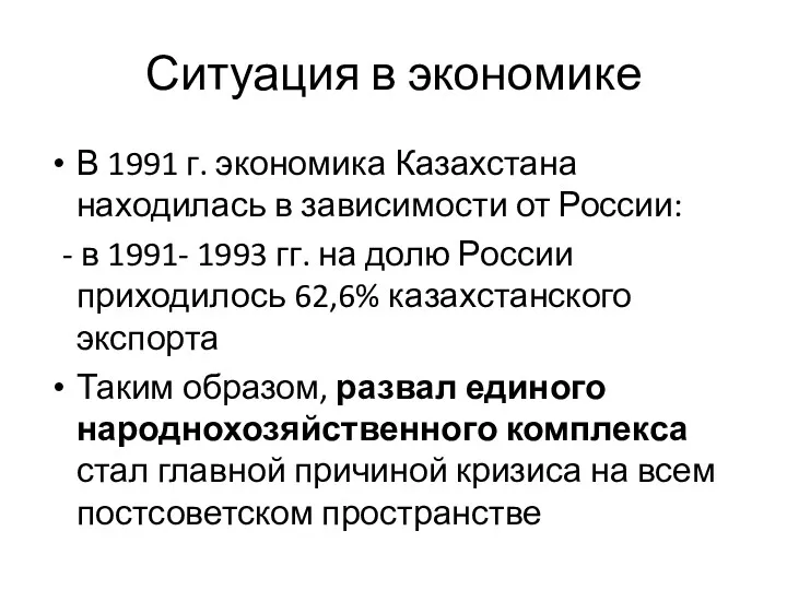 Ситуация в экономике В 1991 г. экономика Казахстана находилась в