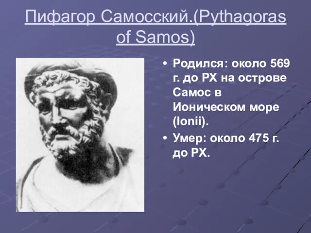 Пифагор Самосский.(Pythagoras of Samos) Родился: около 569 г. до РХ