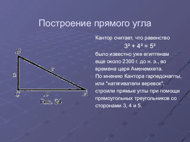 Построение прямого угла Кантор считает, что равенство 3² + 4² = 5² было