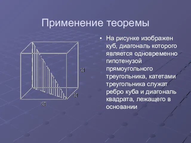 Применение теоремы На рисунке изображен куб, диагональ которого является одновременно гипотенузой прямоугольного треугольника,