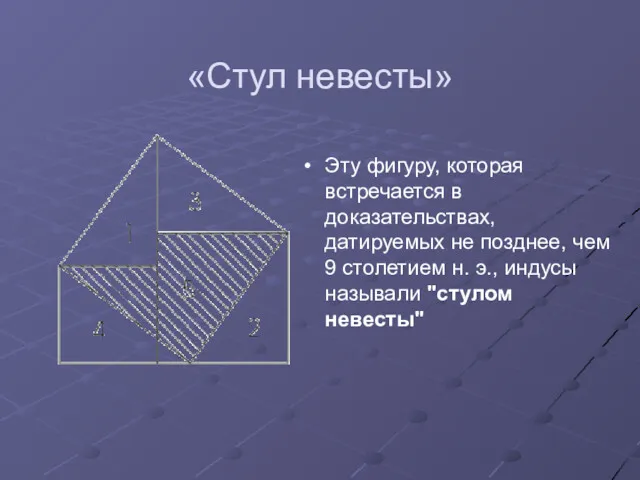 «Стул невесты» Эту фигуру, которая встречается в доказательствах, датируемых не позднее, чем 9